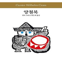 동서문화동판(동서문화사) 새책-스테이책터 [양철북] -동서문화사 세계문학전집 49-동서문화동판(동서문화사)-귄터 그라스 지음 최은희 옮김-독일소, 양철북
