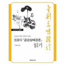 원효의 금강삼매경론 읽기 021 세창명저산책, 상품명