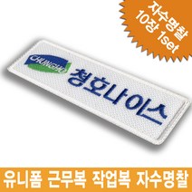 이엠비코리아 청호나이스 회사명찰 이름표 로고 자수 와팬 컴퓨터자수 명찰 천명찰, 접착식기본형