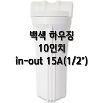 투명하우징 10인치 15A, 1개, 백색10인치15A