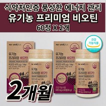 미국산 식물성 유기농 비오틴 식약처 인증 여성 남성 먹는 머리 숱 모발 머리카락 두피 손톱 갈라짐 에좋은 건강 기능 식품 단백질 보충 수용성 비타민 프리미엄 비오틴 영양제 60정, 2개