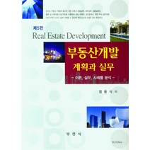 부동산개발 계획과 실무, 정용식(저),부연사,(역)부연사,(그림)부연사, 부연사