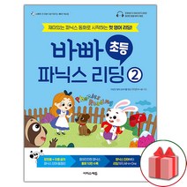 선물+2023년 바빠 초등 파닉스 리딩 2