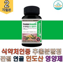 식약청인증 해썹 2세대 보스웰릭산 보스웰리아 캡슐타입 정 분말 가루 인도산 직구 식약처 WCS 65.65 고함량 원물 덩어리 추출물 관절 연골 관리복합식품 HACCP GMP 인증