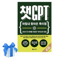 챗GPT - 마침내 찾아온 특이점 | + 사은품 | (전1권)