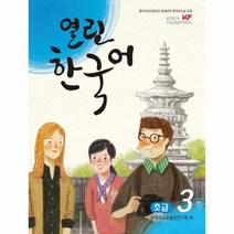 웅진북센 열린 한국어 초급 3 CD1포함