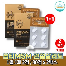 미국 optimsm 옵티 엠에스엠 관절케어 조인트 서포트 유기 식이 유황 관절 MSM 무릎 고관절 허리에 좋은 영양제 무첨가물 울금 구루코사민 청홍합, 2박스
