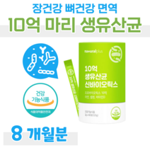 10억 신 바이오틱스 생 유산균 프로 바이오틱스 바이오스틱 프락토 올리고당 락토 바실러스 가세리 루테리 플란타룸 모유 김치 유래 유산균 면역 아연 홈쇼핑 프리미엄 영양제 성분 비교, 8개월, 2000mg x 60포 (하루1포)