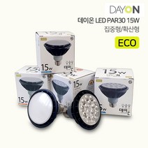 데이온 LED PAR30 에코ECO 확산형 집중형 15W 파삼공 (전구색/주백색/주광색), 데이온에코par30-확산형(전구색)
