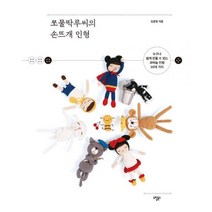 쪼물딱루씨의 손뜨개 인형 : 누구나 쉽게 만들 수 있는 코바늘 인형 50여 가지, 김윤정 (지은이), 도림북스