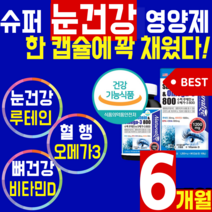 대용량 슈퍼 수퍼 루테인 오메가 3 비타민D 눈 건강 영양제 눈 침침 건조 노화 흐림 혈행 뼈 건강 에좋은 식품 식 약 처 홈쇼핑 추천 오 매가 에가 쓰리 루 태인 데인 50대, 2통(6개월)