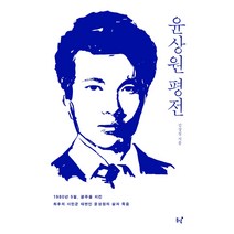 윤상원 평전:1980년 5월 광주를 지킨 최후의 시민군 대변인 윤상원의 삶과 죽음, 동녘, 김상집