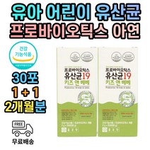 식약처인증 어린이 키즈 유아 초등학생 유산균 장건강 아연 분말 스틱 락토바실러스 락티스 초유단백 갈락토올리고당 프락토올리고당 프로바이오틱스 배변 활동