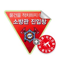 당일발송 소방관진입창 스티커 타격지점 세트, 1세트