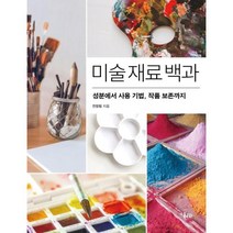 미술 재료 백과-성분에서 가용 기법 작품 보존까지, 전창림, 미술문화