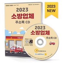 2023 소방업체 주소록 CD : 119구조대 119안전센터 방재 소방기구·설비제조 소방서 소방용품 안전교육 응급실 의용소방대 등 약 1만 1천 건 수록, 한국콘텐츠미디어 저, 한국콘텐츠미디어