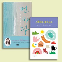 공지영 작가 소설 에세이 그럼에도 불구하고+먼 바다 (전2권)
