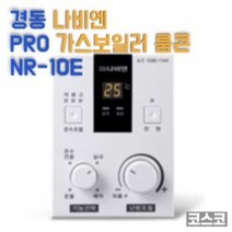 경동 나비엔 PRO 가스보일러 실내 온도 조절기 NR 10E