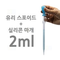 유리 스포이드 실리콘 캡 2ml/과학 실험 키트 교구 도구 만들기