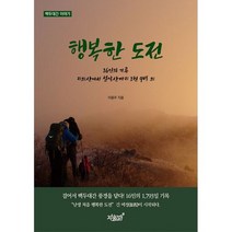 행복한 도전 : 16인의 기록 지리산에서 설악산까지 1천 9백 리, 도서