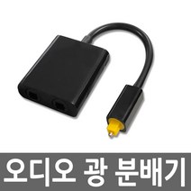유커머스 CP 오디오 옵티컬 광 케이블 1대2 분배기, 1개, 블랙