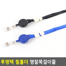 원형 릴홀더 명찰케이스 똑딱이 목걸이줄 행사 병원 카드홀더 홀더줄 카드지갑 학생증 학교 사원증, 1개, 파랑