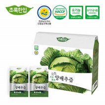 유기농 양배추 브로콜리즙 맛있는 국산 친환경 30포