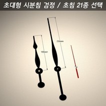 벨라몰/ 시계바늘 구형 초대형 시분침 검정/초침 21종, 시계바늘 색상/초대형 검정 17호 빨강