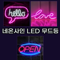 네온사인 LED 미니 간판 무드등 감성 조명 인테리어 집들이 개업 선물 3type, 러브