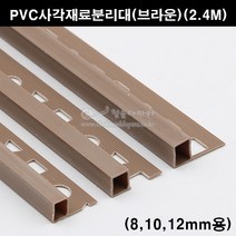 PVC사각재료분리대(브라운)(2.4M)(코너몰딩/코너비드/꼼꼼이/타일몰딩/타일재료분리대/타일사각몰딩/PVC코너몰딩), 12mm용, 1개
