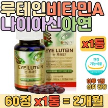 마국산 루테인 마리골드꽃 비타민A 베타카로틴 영양정 식약처 인정 아연 구리 셀레늄 비타민E 함유 눈 건강 면역력에 좋은 여성 여자 어머니 할머니 부모님 종합 영양제 추천 선물