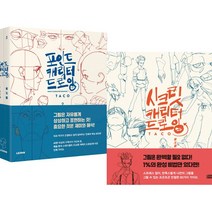 포인트 캐릭터 드로잉 세트 (전2권) + 시크릿 캐릭터 드로잉 : 전3권세트