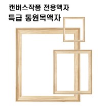 아트프레임 사선올림액자 유화 캔버스 미술 작품 전시용 원목액자 관 액자 틀 소형 10호-25호 F P M S 형, M형, 25호-1개