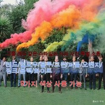 명절 파티 회전이 된다 연막탄 컬러 연막탄, 사진, 15 (컬러 발언)