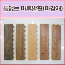 진성산업 조립식 마루발판(낱장판매) 욕실발판 데크타일 베란다바닥재 베란다조립식마루 조립식마루 건식화장실 욕실매트 데크타일 데코타일 조립마루, 19).골드디안모마감재1P