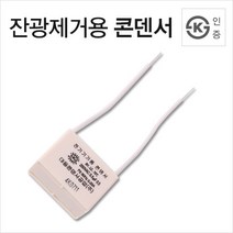 잔광제거콘덴서 산업용품 전기용품, 1, 1