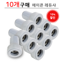 에이콘 레듀샤 PB부속 모음, 10개입