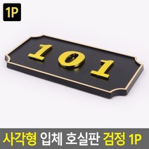 현판 팻말 문패 미니간판 표찰 사각형 입체 호실판 검정 1P DJ+3884EA