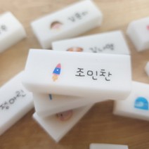소량주문제작 잘지워지는 네임지우개 한개부터 주문제작가능 다양한디자인 쓱싹지우개, 02.02번디자인