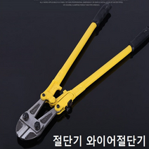 절단기 와이어절단기 수동 핸드절단기 자전거자물쇠절단 철근 와이어 철사 절단 350mm