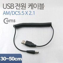 USB 전원 케이블(스프링/DC 5.5 x 2.1) / USB 2.0 A, 상세페이지 참조