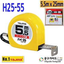 공구가이드 타지마 H25-55 줄자 5.5m x25mm 양면줄자 하이줄자 TAJIMA HI 수동줄자 타지마줄자