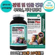손목 무릎 허리 40대 50대 60대 70대 남성 여성 갱년기 중년층 영양제 글루코사민 그린플러스 관절 연골 건강 가족 부모님 영양제 x2 10개월분 무릎