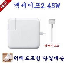 맥세이프1/2 45W 60W 85W 맥북에어 충전기 어댑터 애플충전기, 맥세이프2-45W