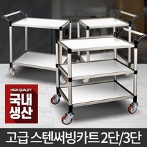 GO2shop GO2shop_ 병원운반카 업소용카트 물류운반기 웨건 플라스틱상자 손수레, ₪^^_ 스텐써빙카트 웨건 서빙카트 주방 식당 서빙카, ₪^^_ 고급형 스텐 2단 미니