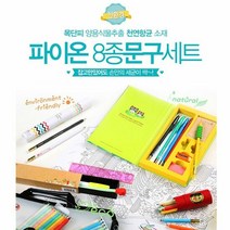 (파이온) 파이온 친환경 항균 8종 문구세트_항균인증 친환경문, 본상품선택