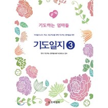 기도일지 3: 기도하는 엄마들:자녀들과 교사 학교 주일 학교를 위해 기도하는 엄마들을 위한, 프리셉트