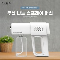 엑스오비 - KC인증 나노 스프레이건 휴대용 셀프 방역 소독기