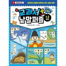 교과서 속 낱말퍼즐 1 2 - 해피이선생 이정아, 단품, 단품