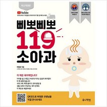 삐뽀삐뽀 119 소아과(개정판 12판)